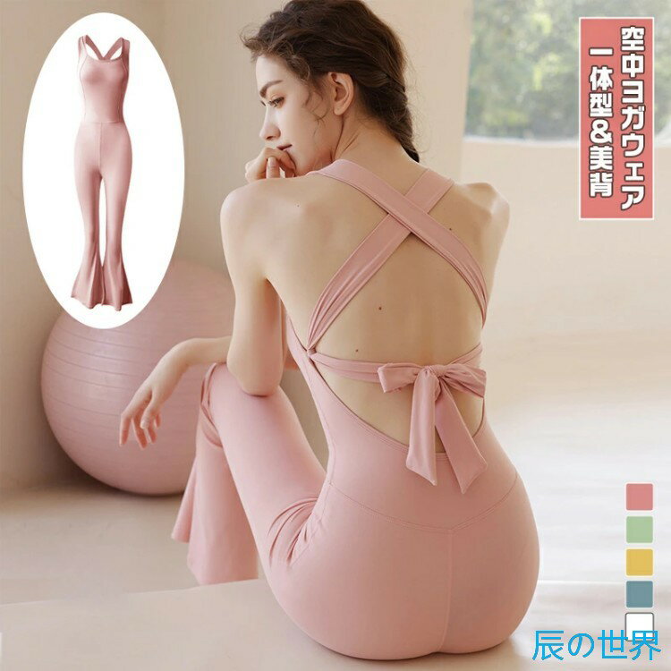 乐天商城 - レディース ヨガウェア 連体 ヨガスーツ フィットネスウェア 美背 交差ストラップ ノンワイヤー パッド付き フレアパンツ 伸縮性抜群 ジムウェア ランニングウェア ピンク ライトグリーン イエロー ブルーグリーン ホワイト S M L サイズ