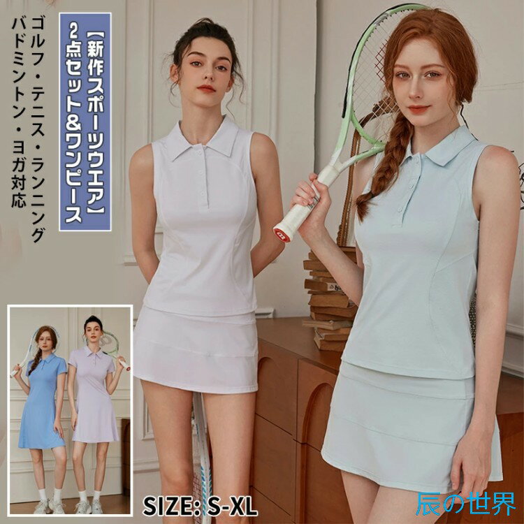 レディース ゴルフウェア テニスウェア ワンピース スポーツウェア セットアップ ノースリーブ ワンピ型 スカート付き 吸汗速乾 かわいい 体型カバー おしゃれ 通気性 軽量 涼しい 運動着 UVカット ヨガ バドミントン ジム 夏新作 二点セット シンプル 伸縮性 快適