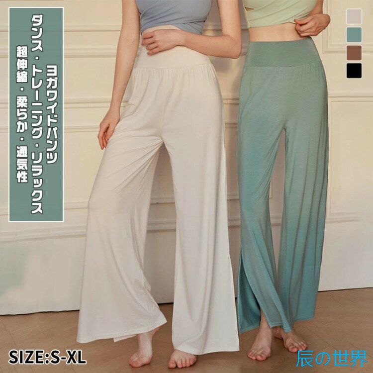 ヨガパンツ ワイドパンツ レディース フィットネスパンツ ストレッチ 吸汗速乾 通気性 柔らか素材 美脚 シルエット ゆったり 高伸縮性 軽量 ダンスウェア ルームウェア ヨガウェア スポーツウェア トレーニングパンツ 春 夏 秋 大人可愛い おしゃれ 体型カバー