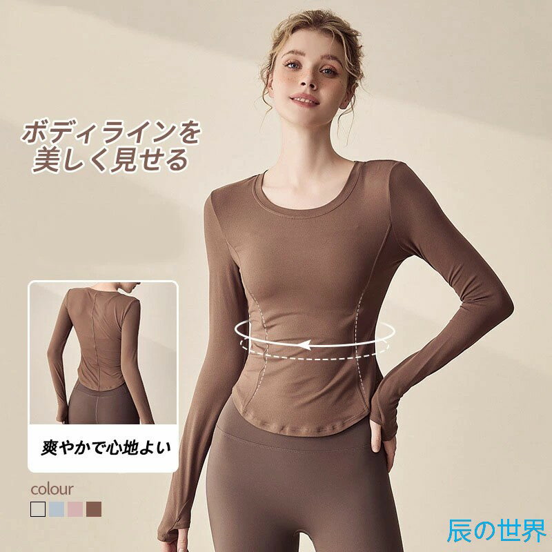 乐天商城 - ヨガウェア レディース 長袖 スポーツトップス フィットネス 吸汗速乾 ストレッチ スポーツTシャツ 伸縮性 体型カバー スリム シンプル おしゃれ 美シルエット インナー トレーニング ジム ランニング ヨガダンス きれいめ 柔らかい 快適 通気性 軽量 秋冬 春