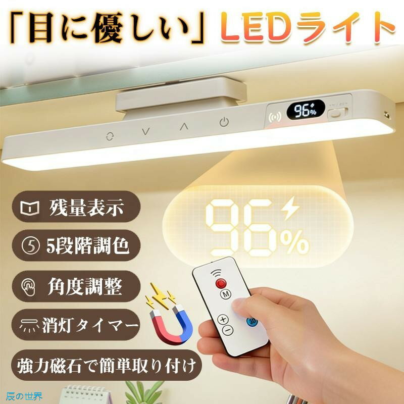 【お得な2点セット】マグネット式 デスクライト 充電式 長時間駆動 リモコン付 充電・電源両対応 残量表示 勉強机 寝室 宿舍灯 超薄型 マグネットライト 目に優しい 長時間駆動