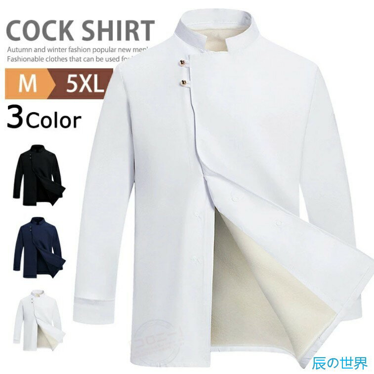 乐天商城 - 3Way コックコート 白衣 長袖 調理服 コック服 ユニフォーム コックシャツ ボアフリースライナー付き ボアベスト 制服 飲食店 厨房服 カフェシャツ レストラン シェフ ラーメン屋 サービス業 うどん屋 業務用 作業着 作業服 料理 秋冬 単品 男女兼用