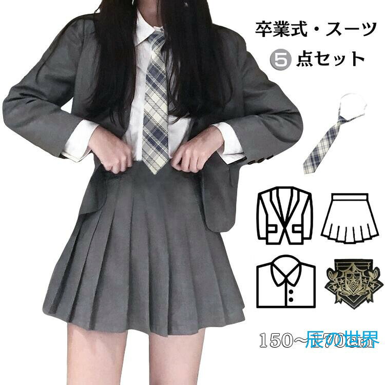 乐天商城 - 卒業式 スーツ 女の子 卒服 5点セット 2026新品 小6 卒業式 小学校 女の子 6年生 150 160 165 フォーマルスーツ スカート セット 卒服 女子 制服 グレー 卒業式 小学校女子 スーツ 小学生 中学生 高校生 入学式 お受験 面接