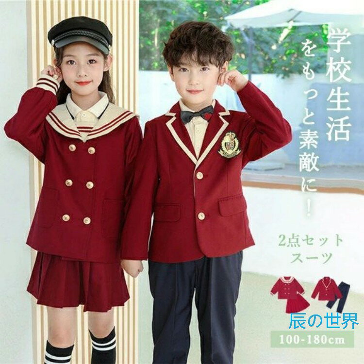 Rakuten - 生徒制服 入学式 フォーマル スーツ 女の子 男の子 赤 フォーマル スーツ 入学式 七五三 セット キッズ ジャケット 長袖 七五三 卒園式 フォーマルスーツ キッズ オシャレ 子供服 発表会 制服 セーラー【100/110/120/130/140/150/160/170/180】dg261g4g4w7