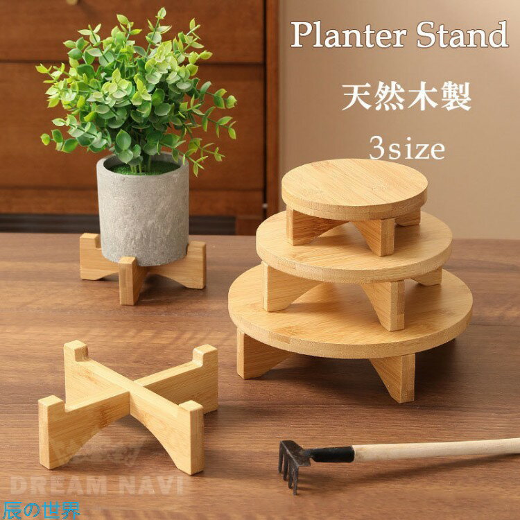 樂天商城 - 観葉植物 台 木製 植木鉢 受け皿 プランタースタンド 植物を乗せる台 フラワースタンド 観葉植物 スタンド 植木鉢台 鉢置き台 室内 室外 植木鉢スタンド 北欧 おしゃれ 鉢皿 円形 丸型 回転 花台 ナチュラル