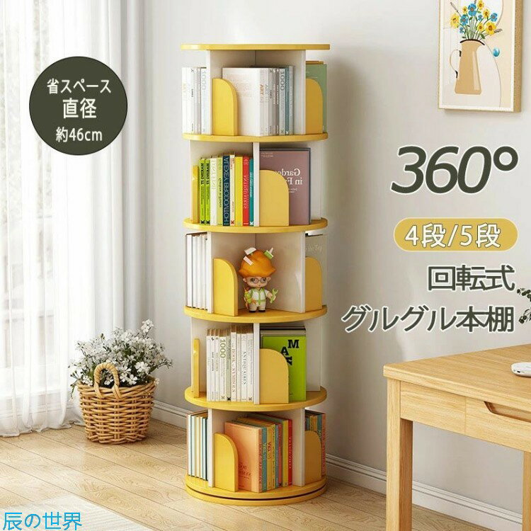 Rakuten - 本棚 回転 絵本 絵本棚 回転本棚 大容量 省スペース コミックラック 大容量 タイプ 回転式本棚 子供 木製 4段 5段 回転式 スリム 絵本棚 漫画 収納 コミック収納 棚 本収納 回転ラック ブックシェルフ おしゃれ 収納棚 CDラック DVDラック 送料無料