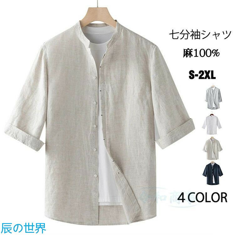 Rakuten - 麻シャツ メンズ 麻100％ 七分袖シャツ カジュアルシャツ 白シャツ 清涼 シャツ 半袖 カジュアル リネンシャツ バンドカラー 無地 7分袖 サマーシャツ