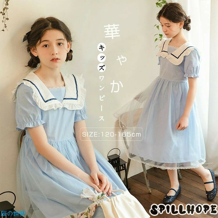 乐天商城 - セーラー襟 ブルー キッズワンピース ロングワンピ 韓国 ワンピース 半袖 パフ袖 ロング レース メッシュ 女の子 子供 子供服 キッズ 小学生 中学生 女子高生 リゾート 旅行 お嬢様 プリンセスドレス 発表会 誕生日 ファッション カジュアル 通学用 120 130 140 150 160 165