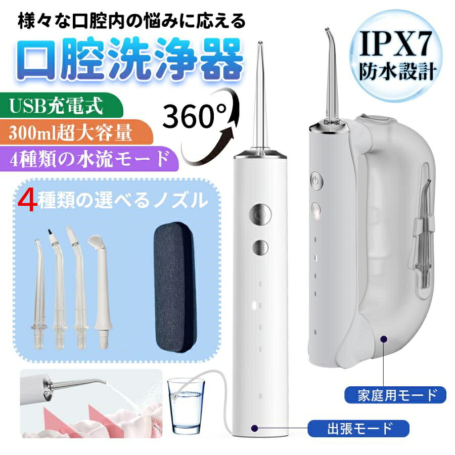【充電器先着無料差し上げ】2026年最新 口腔洗浄器 ジェットウォッシャー 携帯 口...