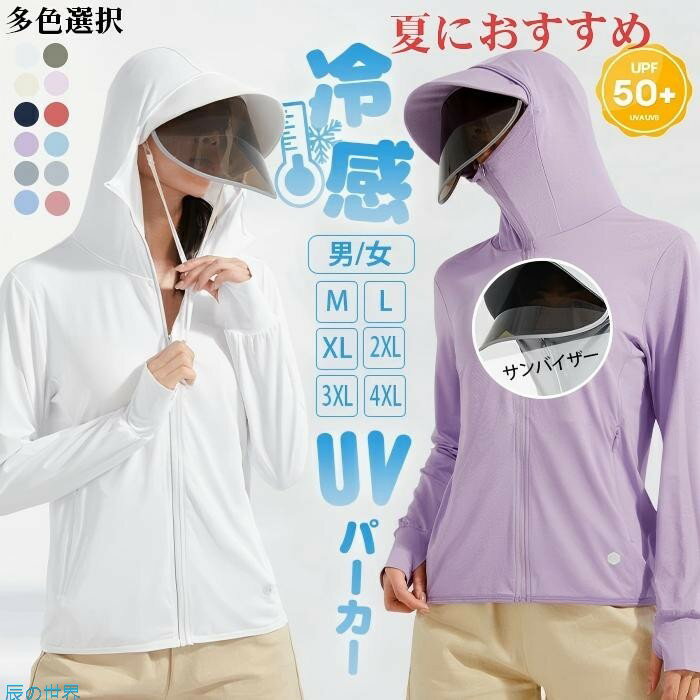 Rakuten - 接触冷感 uvカット パーカー uv パーカー -5度 サンバイザー 薄手 フード付き 涼しい ラッシュガード レディース 日焼け止め 虫除け ひんやり 速乾 指穴 UPF50+ メンズ 紫外線カット 春 夏 母の日ギフト M L XL 2XL 3XL 4XL 送料無料