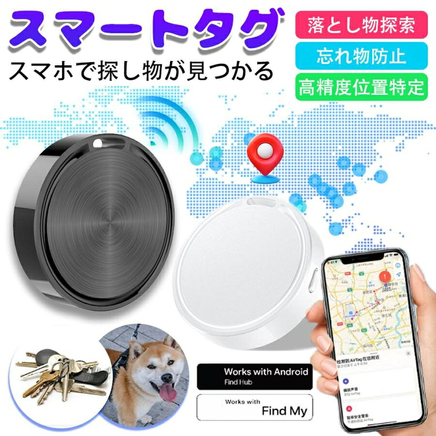 【先着50%OFFクーポン配布中】スマートタグ スマートトラッカー 月額不要 iPhone Android 日本語アプリ iOS対応 GPS発信機 GPS追跡 小型 トラッカー 車追跡 老人 子供 紛失防止タグ 車 迷子防止 ペット探し 小型 追跡 子供 忘れ物防止 高齢者 ペット 携帯 鍵 紛失防止 財布