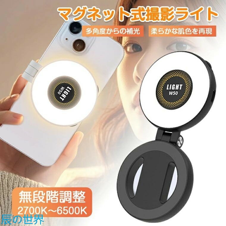 Rakuten - 撮影ライト マグネット スマホスタンド 自撮り Vlog撮影 スマホ補光ライト リングライト LEDビデオライト 撮影用ライト 無段階調整 多角度補光 2700K〜6500K 180°ライト調整 冷暖色切替 反転延長 リングライト効果 映像制作 日常撮影 TikTok YouTube