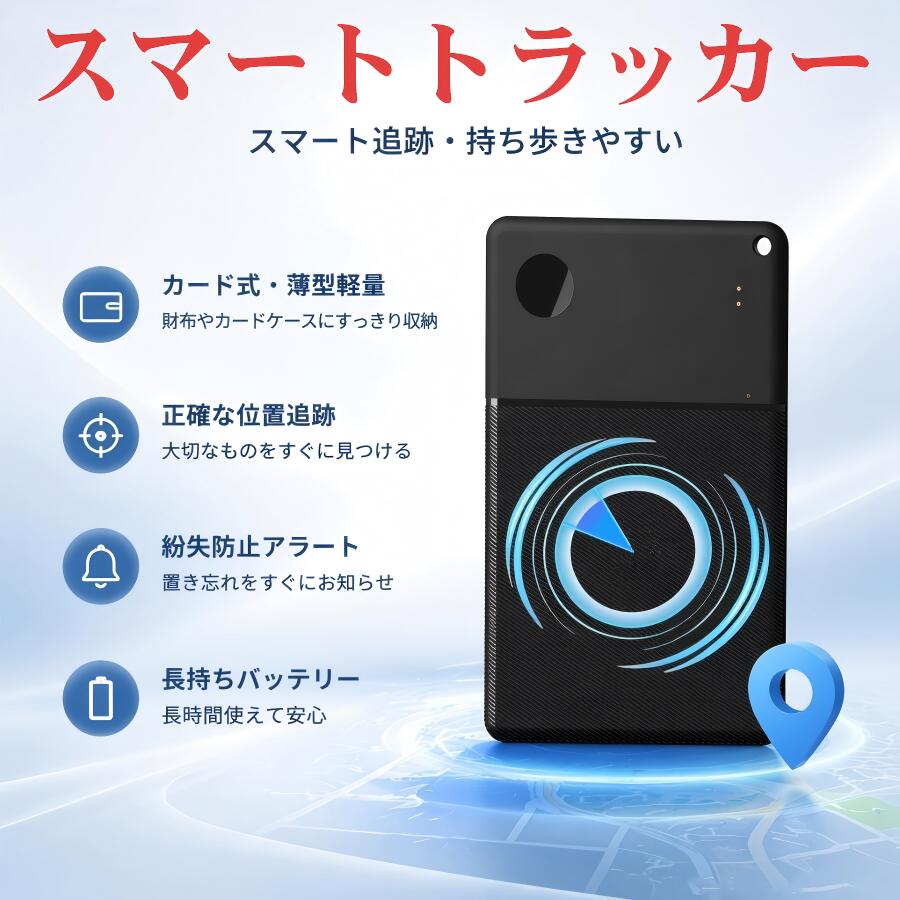 月額不要 スマートトラッカー カード型 カード紛失防止タグ gpsタグ スマートタグ GPS追跡 Android対応 盗難防止 超軽量 老人 子供 車 迷子防止 ペット探しキーホルダー 忘れ物防止 小学生 認知症 高齢者 迷子 ペット 携帯 鍵 財布 盗難対策 防犯 自転車