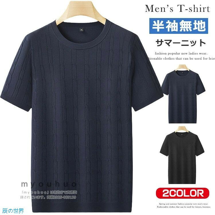 樂天商城 - ニットセーター 半袖 メンズ サマーニット ケーブル編み ニット クルーネック トップス 半袖ニット オフィス カジュアル ニットtシャツ サマーセーター 春夏 夏服 大きいサイズ 仕事 ゴルフ 普段着 父の日