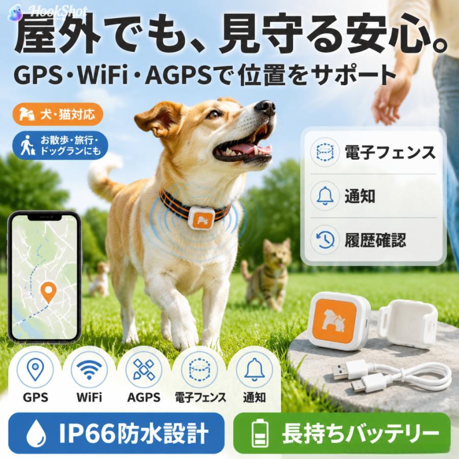 こんな方におすすめ ・散歩中の脱走が心配な方 ・ペットの迷子経験がある方 ・猫の外出先が気になる方 ・広い敷地でペットを飼っている方 ・老犬・老猫の見守りが必要な方 1.リアルタイム位置追跡でいつでも安心 GPS・WiFi・LBS の 3 つの測位システムを搭載し、大切なペットの現在位置をスマホアプリでリアルタイムに確認可能。愛犬・愛猫の迷子防止に最適です。 2. 電子フェンス機能で脱出を即時通知 安全エリアを設定すると、ペットがエリア外に出た瞬間にスマホにプッシュ通知。逸走をいち早く察知して、迅速な捜索につなげます。 3. IP67 防水仕様で全天候対応 完全防水設計なので、雨の日の散歩や水遊びでも安心して使用可能。あらゆる天候や環境下で安定して動作します。 4. 超長待機 低消費電力設計により、頻繁な充電の手間がなく、長期間安心してご使用いただけます。 5. 移動履歴を自動記録 ペットの 1 日の行動範囲や移動経路を自動で記録。いつ・どこを歩いたか後から確認でき、健康管理や運動量の把握にも役立ちます。 6.呼び出し機能で発見をサポート アプリから操作すると、デバイスから音が鳴ったりライトが点灯。近くにいるのに見つからない時も、すぐにペットの居場所を特定できます。 【仕様】 ・測位方式：GPS / WiFi / LBS ・防水性能：IP67 ・通信方式：4G LTE ・対応 OS：iOS / Android ・対象：犬 / 猫（首輪に取り付け可能） L サイズ調整幅：最小 39cm、最大 56cm S サイズ調整幅：最小 25cm、最大 32cm ※本商品は、電波法令で定められている技術基準に適合していることを証明する技適マークが貼付されていない無線機器であり、日本国内で使用する場合は、電波法違反になるおそれがございます。ご使用の際には、十分ご注意いただきますようお願いいたします。詳しくは、最寄りの総務省総合通信局へお問い合わせください。