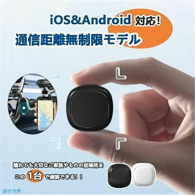 車用GPSトラッカー スマートタグ スマートトラッカー 月額不要 GPS追跡 小型 ハンディGPS 車追跡 磁気 紛失防止タグ 老人 子供 車 迷子防止 ペット探し IOS&Android対応 キーホルダー 忘れ物防止 小学生 認知症 高齢者 迷子 ペット 携帯 鍵 財布 盗難対策 防犯 自転車