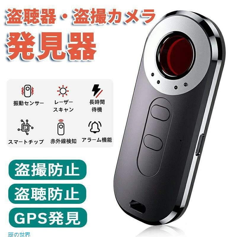 ※現地の法令を遵守し、本製品を違法な目的に使用しないでください。 ※本製品のご使用により生じるいかなる結果?責任につきましても、全てお客様ご自身の負担となります。 お客様からよくあるご質問 (Q&A) Q. 電源を入れるとずっと音が鳴りっぱなしになります。 A. 現在はWi-Fiルーターやスマートフォンなど、干渉源となりうる電波が数多く存在しております。正確な調査のため、お手数ですがご自宅のWi-Fiおよびスマートフォンの電源を一時的にオフにされた上で、ご使用いただけますようお願いいたします。 Q. Wi-Fiに繋がっていない小型カメラも探せますか？ A. 電波探知モードでは反応しませんが、「カメラ検出モード（赤外線）」を使用すれば、レンズの反射を利用して見つけることができます。 Q. 車のGPSがうまく見つかりません。 A. 一部のGPSは「待機モード（数分ごと・動いた時だけ電波を出す）」になっています。対象エリアで数分間待機するか、感度を調整しながらじっくり探知をお試しください。 商品情報商品詳細商品名 盗撮 盗聴器 GPS 発見器製品仕様 サイズ：91*37*13mm検出範囲：max 6m充電方法：Type-c プロ仕様電波探知本盗聴器探知機は、1MHz-6GHzの周波数帯をカバーし、電波検出状況を音と光でお知らせします。また電波感度の調節が可能ですので、感度を弱くすればするほど、実際に電波を発しているものに近づかなければ反応しません。怪しい場所に近くなればなるほど、感度を弱めて、より正確な場所を確認できます。【カメラ検出モード&隠しカメラ簡単発見】カメラ検出モードで電波を発しない有線式のカメラ等にもしかっり発見できます。盗撮される心配はありません。【振動保護モード&音と光の同期盗難防止】他人がアラームに触れると、アラームが強力な警報音を発し、同時にアラームが点滅し、音と光の組み合わせで泥棒の侵入を阻止し、物品の紛失を防ぐことができる。【小型軽量で超長時間稼働】片手で持てるコンパクトサイズなので、どんな場所にも持って行けて気になる場所でいつでも使えます。それに、高性能バッテリーを内蔵することで、長時間稼働を実現する！よく出張や旅行などに困っているお方に適！ご注意：電波を発するテレビや電話、電子レンジ、パソコンなどに反応する場合もありますが不良ではありません。盗聴/盗撮器の種類により、探知する範囲に差があります。乳幼児の手の届く範囲内には放置、保管しないでください。※本商品は、電波法令で定められている技術基準に適合していることを証明する技適マークが貼付されていない無線機器であり、日本国内で使用する場合は、電波法違反になるおそれがございます。ご使用の際には、十分ご注意いただきますようお願いいたします。