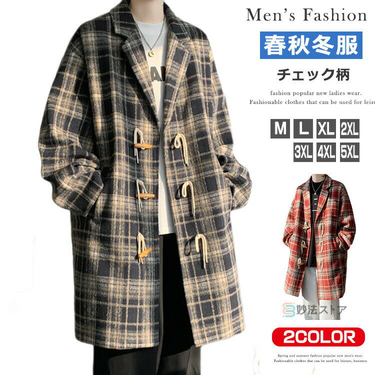 Duffle Coat - コート ダッフルコート メンズ チェスターコート チェック柄 ダッフル アウター ロング丈 ビジネス 秋 冬 メンズコート ジャケットコート 学生 通学 通勤 秋服 秋物 冬服 冬物 メルトン ロングコート オシャレ