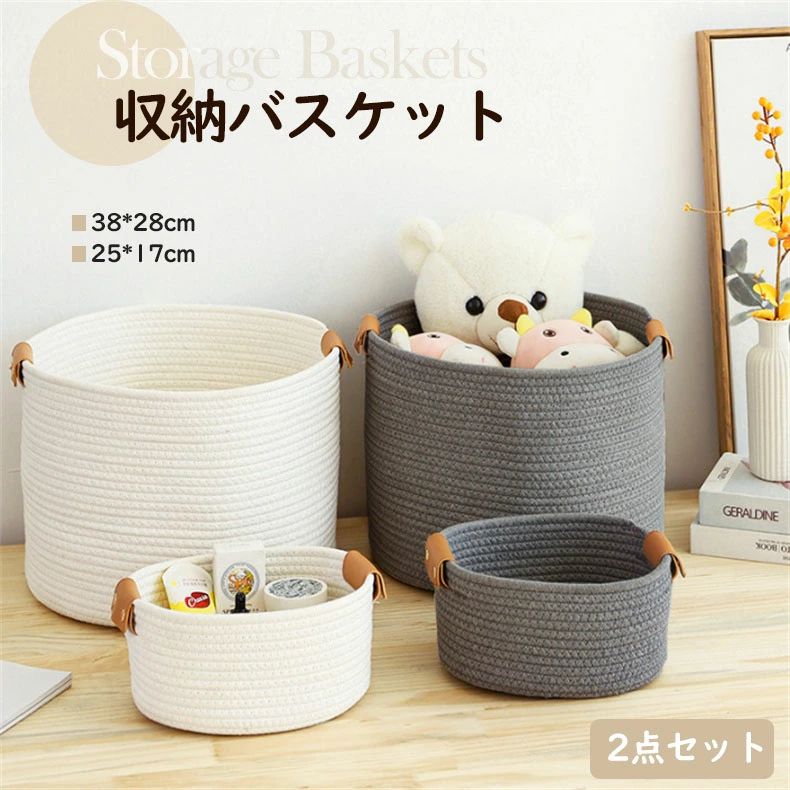 ★コットンロープバスケット　収納バスケット 2点セット洗濯カゴ 持ち手付き おもちゃ ブランケット収納カゴ 大容量収納バスケット - スタッカブル コットンロープバスケット 収納ばすけっと バックル付き デスクトップ　ドアキー　おもちゃ 2点セット