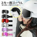 新品発売!近眼の人にも使え!スキー用ゴーグル スノーゴーグル プロのレンズ HDビジョン 防風/防雪/曇り防止 二重防霧/紫外線防止/快適で通気性/耐衝撃性 メガネ対応 軽量と耐衝撃 適用大人男女