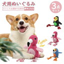 ★3点セット 犬 おもちゃ 音が鳴る 音が出るぬいぐるみ ペット玩具 ストレス発散 ペットぬいぐるみ おもちゃ コットン ふわふわ 遊び 動物 柔らかい 噛む ペット 可愛い ペットファン 可愛い ペットトイ TOY 犬 猫 運動不足解消 フラミンゴ オオハシ インコ