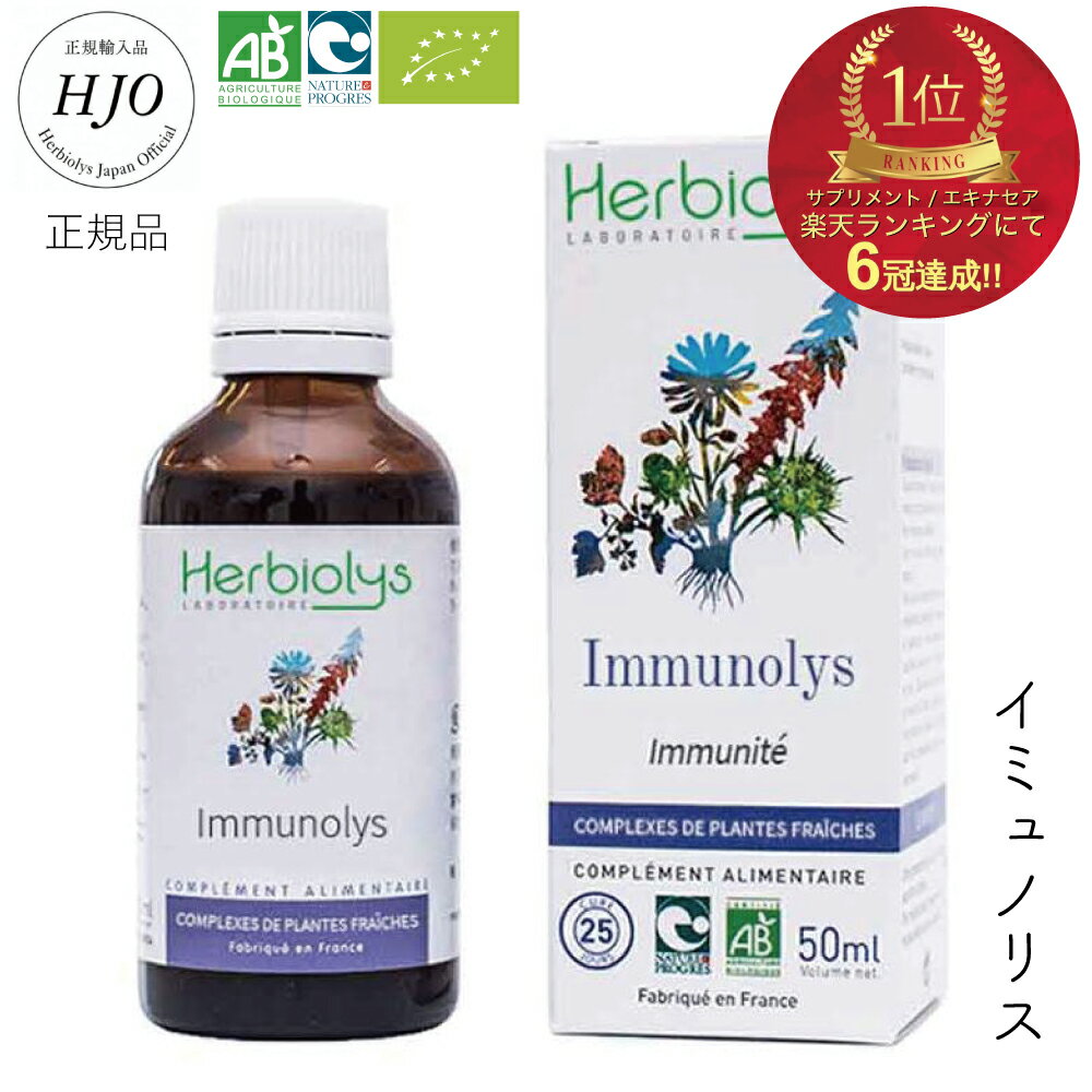 楽天ジェモセラピー 自然療法 Evha Bio【スーパーセール期間10％オフ】ジェモセラピー イミュノリス 50ml エキナセア ゲンチアナ ペットOK オーガニック サプリメント 天然 風邪をひきたくない方に 防御力UP イガイガ対策 無添加 植物性 エルビオリス 希釈 発酵カシス 植物 ハーブ フィトテラピー 植物療法 チンキ