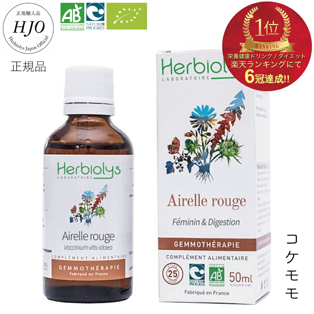 ジェモセラピー エルビオリス 50ml コケモモ 更年期 天然 サプリメント 無添加 イライラ 鬱 生理 生理前 女性 オーガニック 希釈 ホットフラッシュ サプリ 便秘 生理前の便秘 腸活 殺菌 植物 チンキ フィトセラピー タンチュメール 植物由来