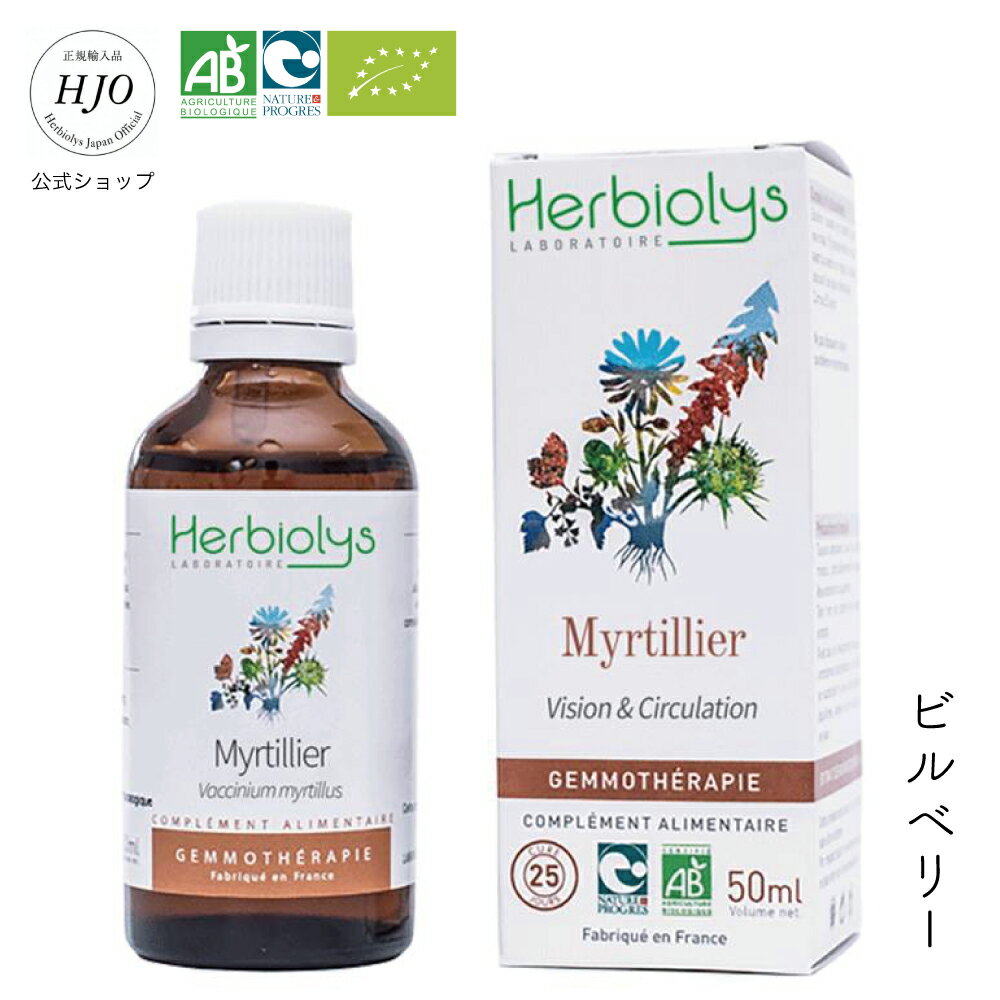 ジェモセラピー ビルベリー ドライアイ 疲れ目 オーガニック 天然 サプリメント 50ml 瞳サポート 視力 アントシアニン 糖質が気になる コレステロール ポリフェノール 内臓脂肪 ダイエット ルテイン ペットOK エルビオリス 無添加 レメディ フィトテラピー 植物療法