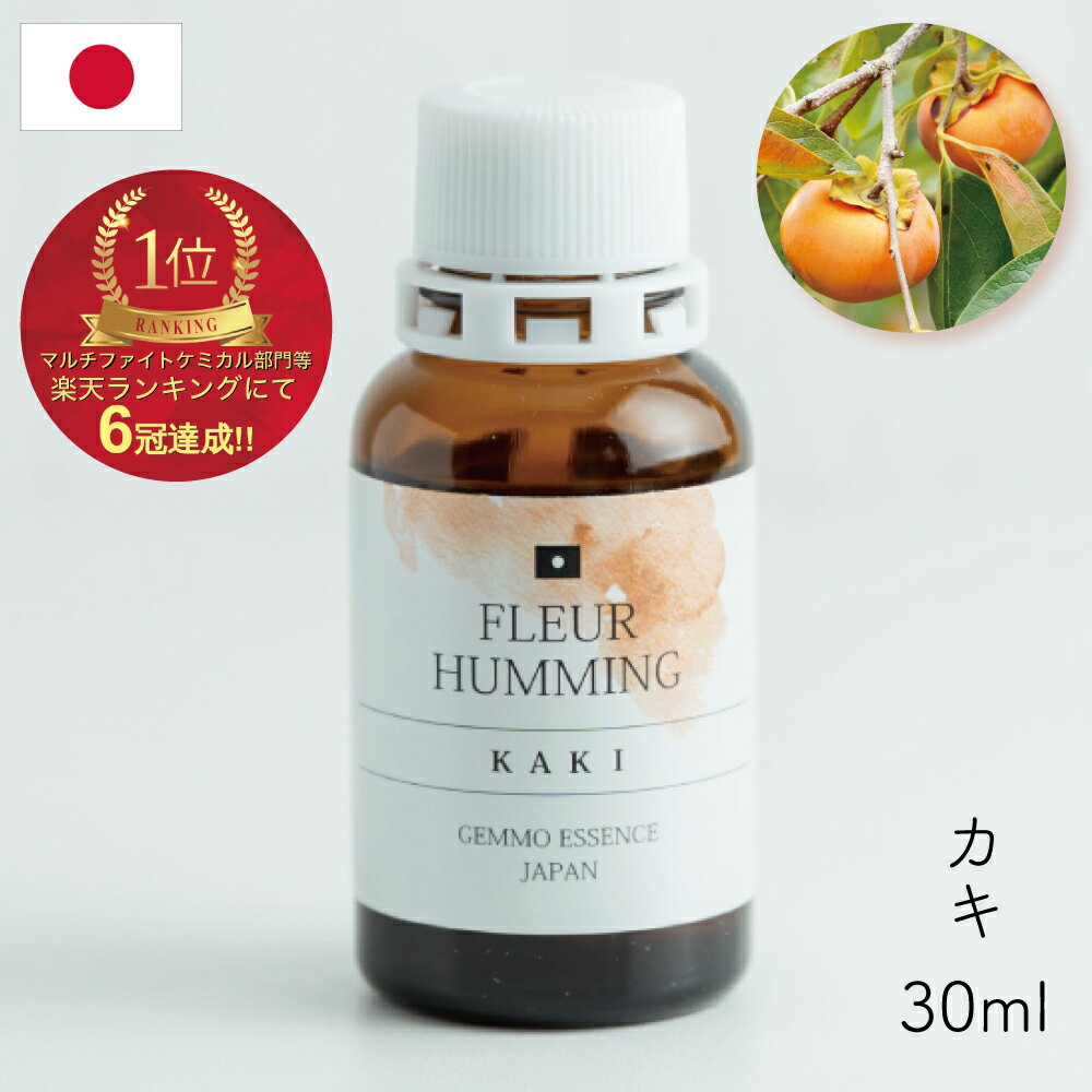 ジェモセラピー 国産 カキ 柿 30ml 無添加 無農薬 オーガニック 明るい視界に ダイエット中 食後に 視力 体臭 タンニ…