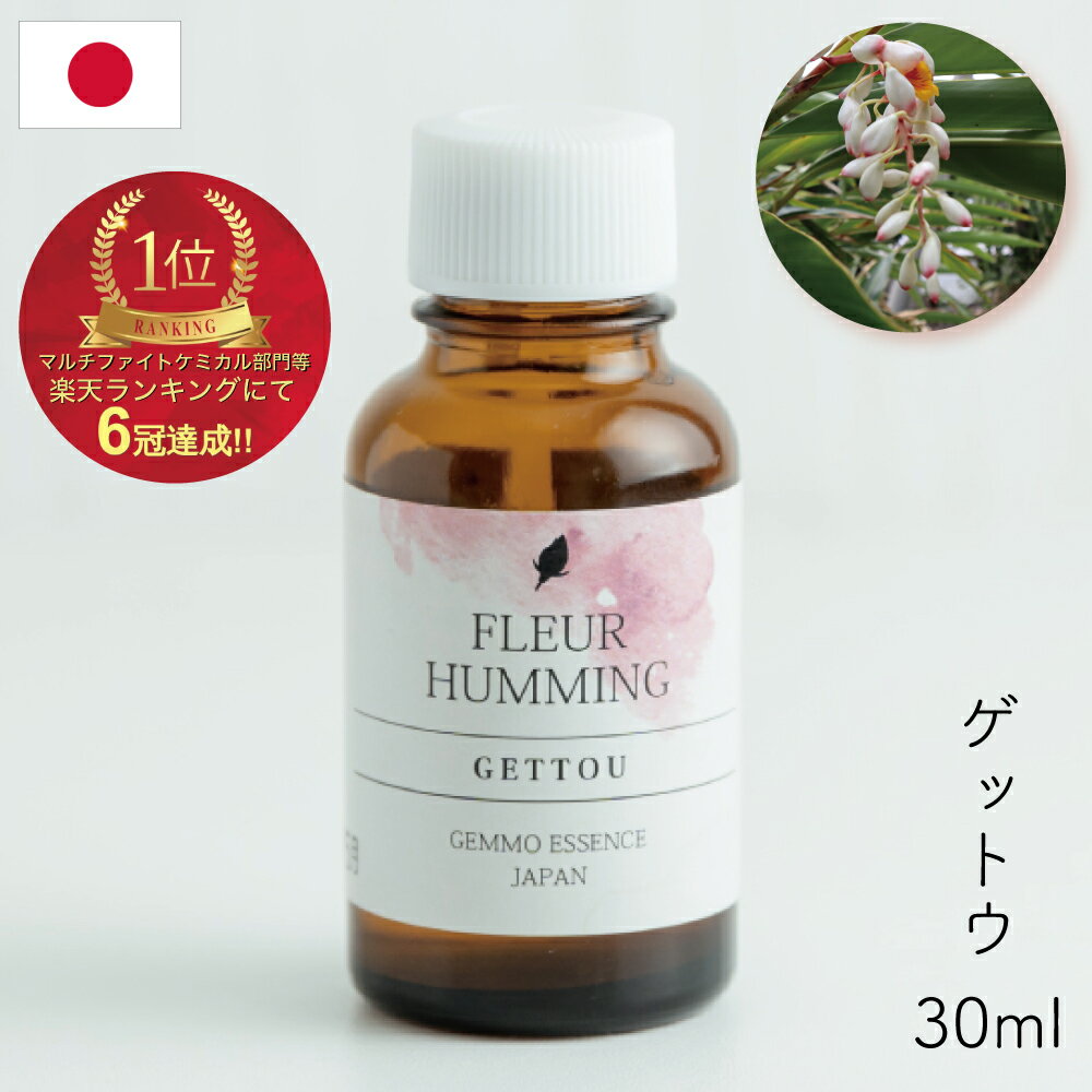 ジェモセラピー 国産 月桃 30ml 無農薬 オーガニック ストレス 巡り 更年期世代 寒さが苦手な方に 女性ホルモンバラ…