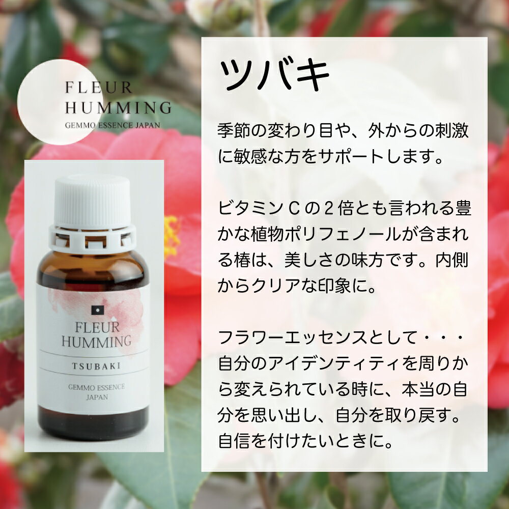 ジェモセラピー 国産 ツバキ 目 鼻 季節のム...の紹介画像3