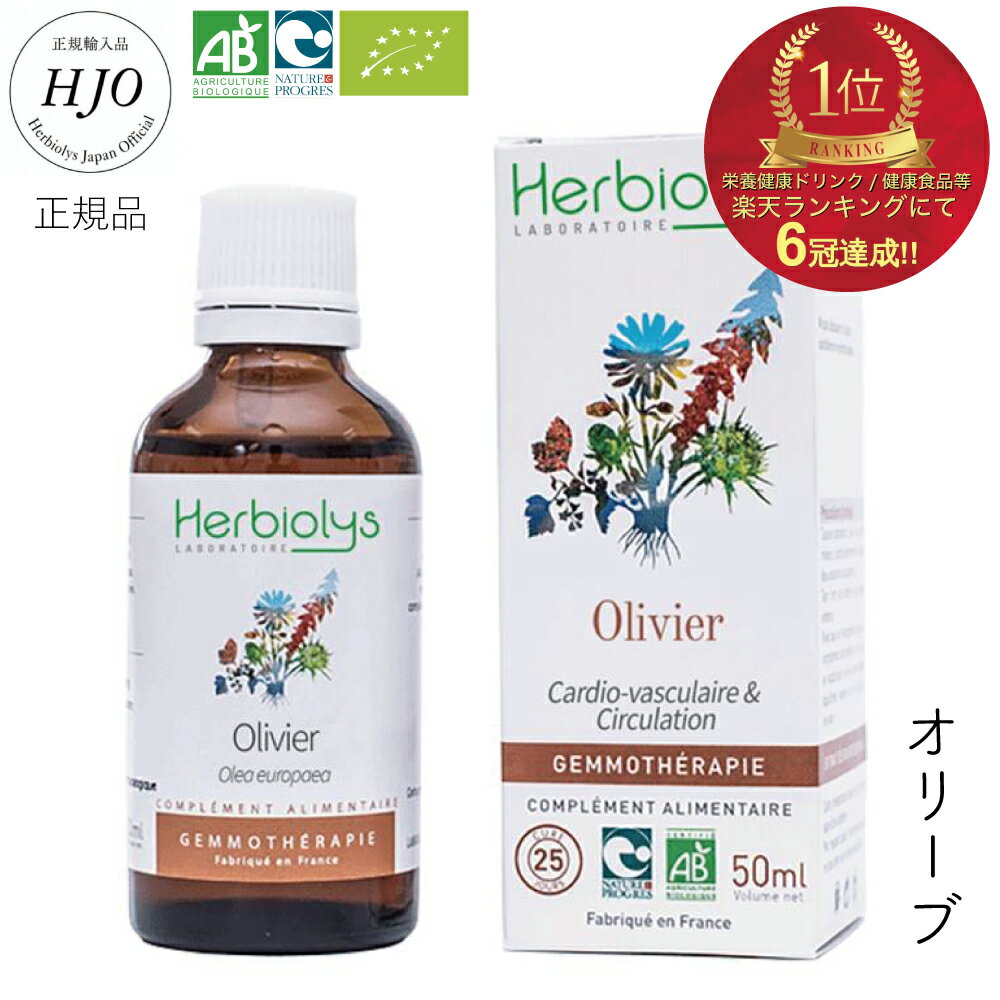 【スーパーセール期間10%オフ】ジェモセラピー オリーブ 50ml 頭スッキリ 冴えた思考に 勉強サプリ 記憶力 集中力 直感力 ペットOK オーガニック サプリメント うっかりが増えた方に 穏やかな気分に 血糖値が気になる 天然 レメディ エルビオリス 無添加