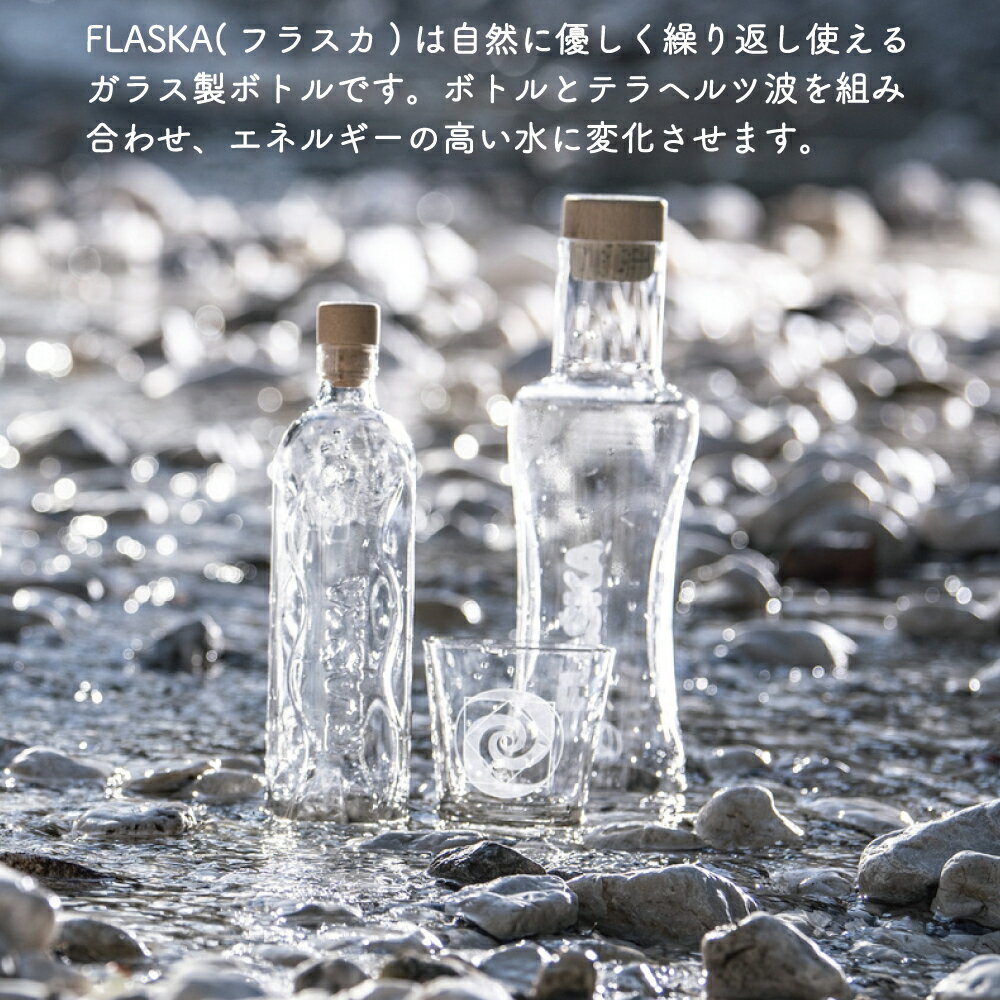 FLASKA フラスカ 水筒 マイボトル ガラス製 ガラスボトル リサイクル サンライズ ポータブル 浄水 テラヘルツ 高エネルギー 活性水 強化ガラス 湧き水 水の結晶 天然水 ミネラルウォーター かわいい クリスタル コルク ケイ素 シリカ 3