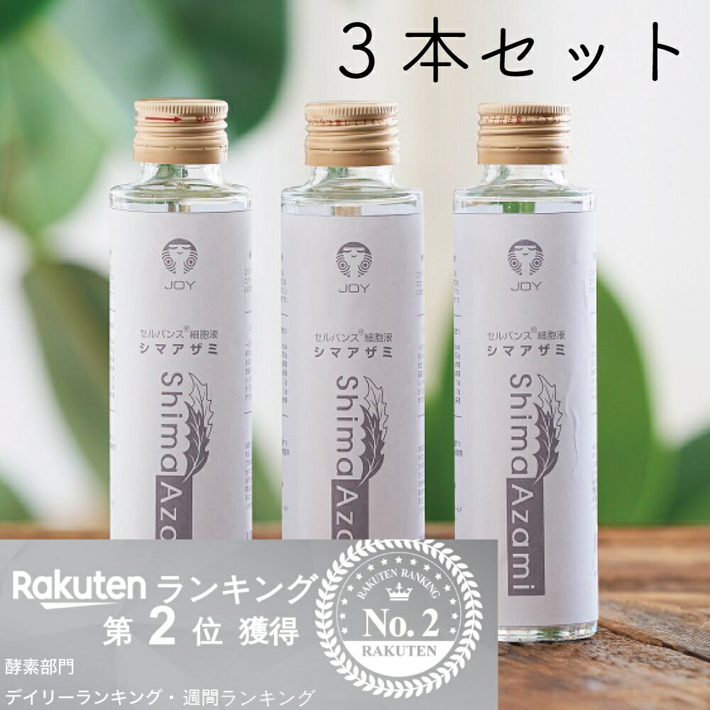 3本セット 植物性 エクソソーム 原液 1日約3億個 シマア