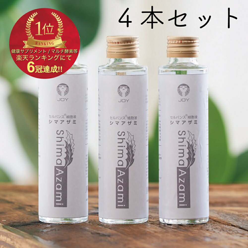 4本セット 植物性 エクソソーム 原液 1日約3億個 シマア