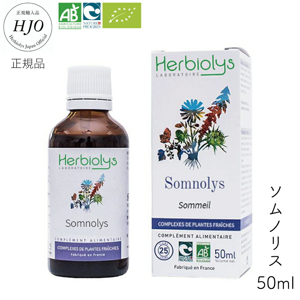 【スーパーセール期間10 オフ】ジェモセラピー 心地よい眠りをサポート 眠気 くつろぎのハーブ 50ml エルビオリス Herbiolys Somnolys ソムノリス ジェモエッセンス レメディー 天然の植物幹細胞を使った新しいハーブ療法 安心安全 オーガニック原料のみ使用 発酵カシス