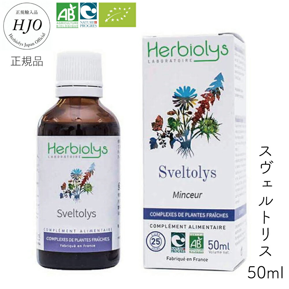 楽天ジェモセラピー 自然療法 Evha Bioエルビオリス ジェモセラピー 50ml Herbiolys Sveltolys スヴェルトリス スリムなスカートがはけるように ダイエッター 年々痩せにくくなってきた方に 天然の植物幹細胞を使った新しいハーブ療法 安心安全のオーガニックのみ使用 発酵カシス