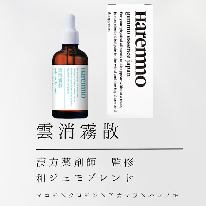 ジェモセラピー 雲消霧散 漢方薬剤師監修 国産 ハーブ ブレンド 無農薬 無添加 モヤモヤ 手放し 季節の変わり目 ブレインフォグ 和ジェモ 浄化 ハーブ 天然 サプリ マコモ 赤松 ハンノキ クロモジ オーガニック フラワーエッセンス 50ml evhabio-10000483 ジェモセラピー 自然療法 Evha BIO サンプル画像2