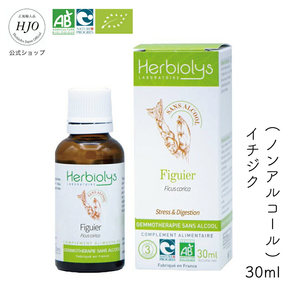 ジェモセラピー ノンアルコールタイプ イチジク 30ml ストレス おなか リラックス ...