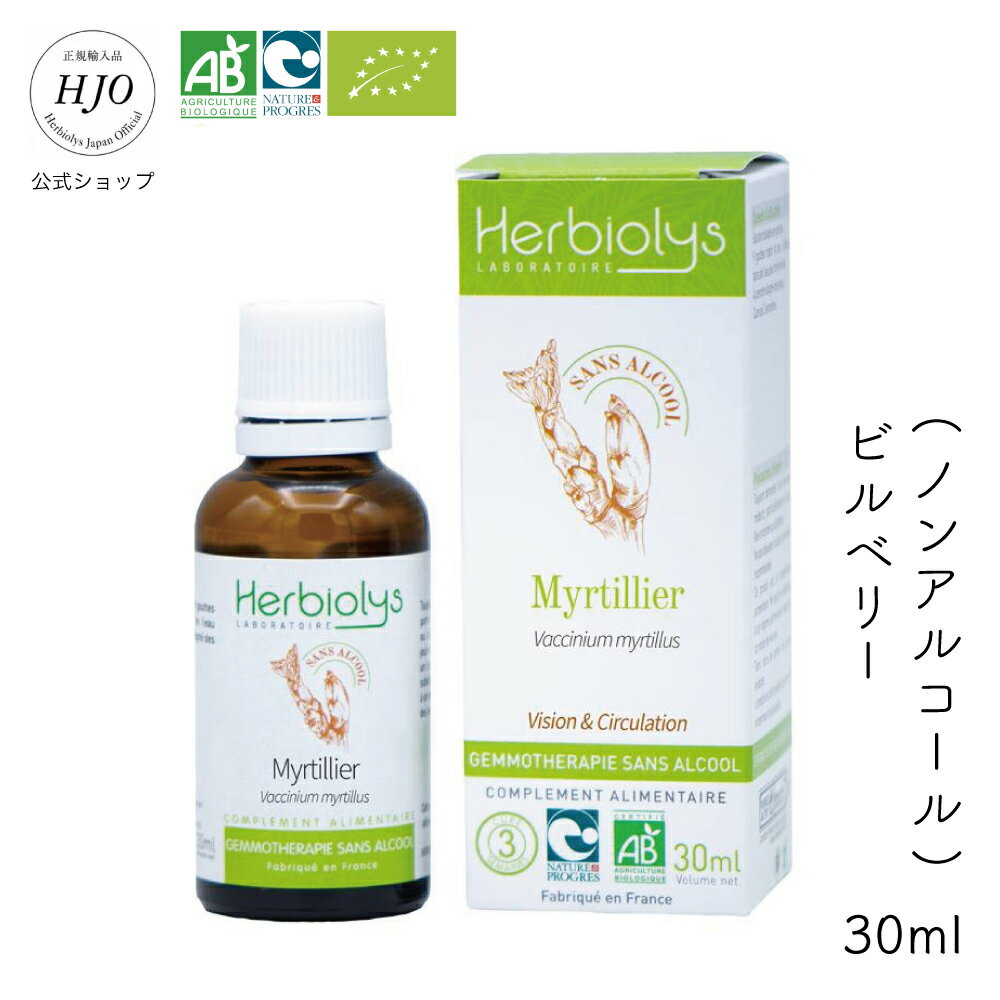 ジェモセラピー ノンアルコールタイプ ビルベリー 30ml アントシアニン アイケア ポリフェノール ルテイン スマホ疲れ クリア 甘いもの好き オーガニック インナーケア 健康食品 サプリメント 天然 ハーブ ペットOK 無添加 植物性 エルビオリス 希釈 授乳中 お子様 セラピー