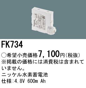 パナソニック 誘導灯・非常照明器具用バッテリー【FK734】