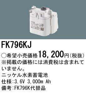 パナソニック 誘導灯・非常用照明器具・信号装置交換電池 【FK796KJ】