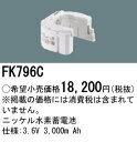 パナソニック 誘導灯・非常用照明器具・信号装置交換電池 【FK796C】