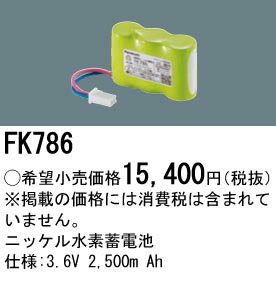 パナソニック 誘導灯・非常用照明器具・信号装置交換電池 【FK786】
