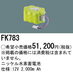 パナソニック 誘導灯・非常用照明器具・信号装置交換電池 【FK783】