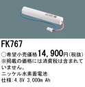 パナソニック 誘導灯・非常用照明器具・信号装置交換電池 【FK767】