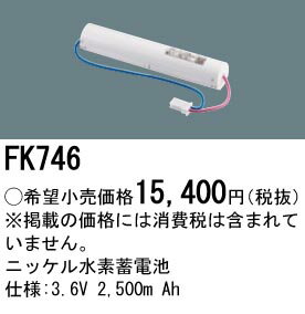 パナソニック 誘導灯・非常用照明器具・信号装置交換電池 【FK746】