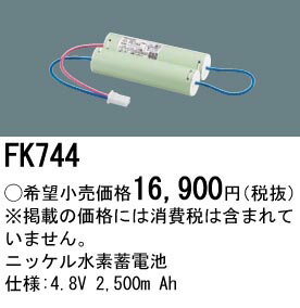 パナソニック 誘導灯・非常用照明器具・信号装置交換電池 【FK744】