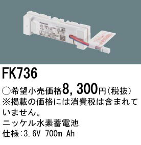 パナソニック 誘導灯・非常用照明器具・信号装置交換電池 【FK736】