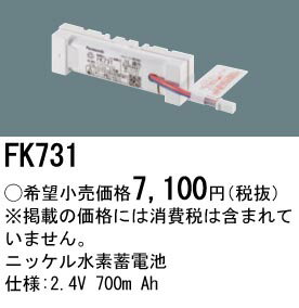 パナソニック 誘導灯・非常用照明器具・信号装置交換電池 【FK731】